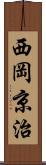西岡京治 Scroll