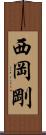 西岡剛 Scroll
