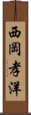 西岡孝洋 Scroll