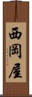 西岡屋 Scroll