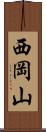 西岡山 Scroll