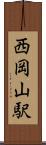 西岡山駅 Scroll