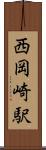 西岡崎駅 Scroll