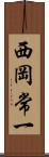 西岡常一 Scroll