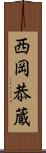 西岡恭蔵 Scroll