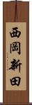 西岡新田 Scroll