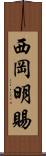 西岡明賜 Scroll