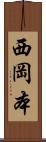 西岡本 Scroll