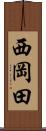 西岡田 Scroll