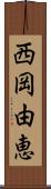西岡由恵 Scroll