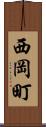 西岡町 Scroll