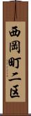 西岡町二区 Scroll