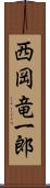 西岡竜一郎 Scroll