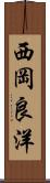 西岡良洋 Scroll