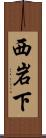 西岩下 Scroll