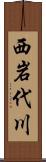 西岩代川 Scroll
