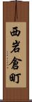 西岩倉町 Scroll