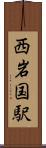 西岩国駅 Scroll