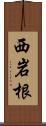 西岩根 Scroll