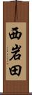 西岩田 Scroll