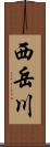 西岳川 Scroll