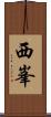 西峯 Scroll