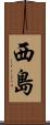 西島 Scroll