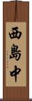 西島中 Scroll