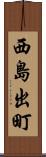西島出町 Scroll