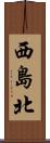 西島北 Scroll