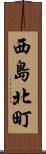 西島北町 Scroll
