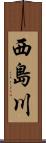 西島川 Scroll
