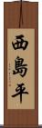 西島平 Scroll