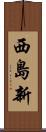 西島新 Scroll