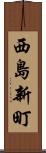 西島新町 Scroll