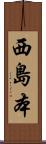 西島本 Scroll