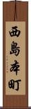 西島本町 Scroll