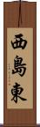 西島東 Scroll