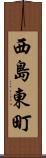 西島東町 Scroll