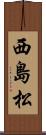 西島松 Scroll
