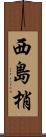 西島梢 Scroll