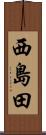 西島田 Scroll