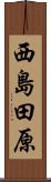 西島田原 Scroll