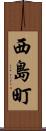 西島町 Scroll