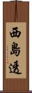 西島透 Scroll