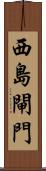 西島閘門 Scroll