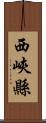 西峽縣 Scroll