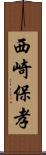 西崎保孝 Scroll