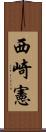 西崎憲 Scroll