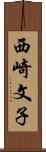 西崎文子 Scroll
